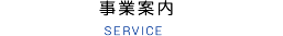 事業案内 SERVICE