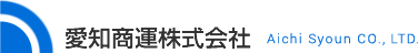 愛知商運株式会社 Aichi Syoun CO., LTD