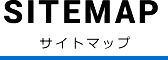 SITEMAP サイトマップ