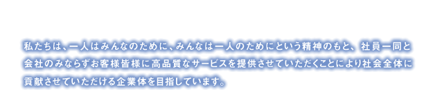 ONE FOR ALL, ALL FOR ONE 私たち愛知商運は、一人はみんなのために、みんなは一人のためにという精神のもと、社員一同と会社のみならずお客様皆様に高品質なサービスを提供させていただくことにより社会全体に貢献させていただける企業体を目指しています。